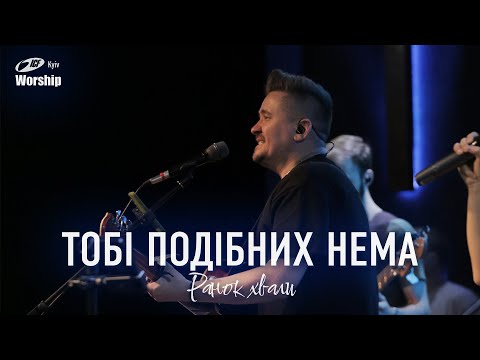 Видео: Тобі подібних нема | Nobody Like You | ICF Worship Kyiv (31.06.2024)