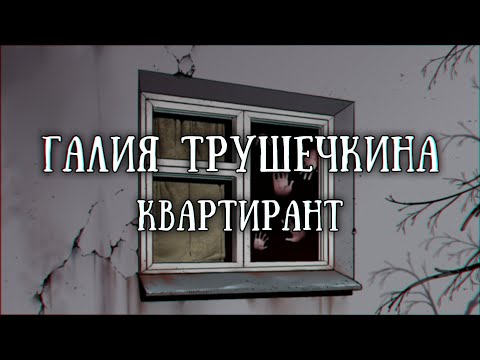 Видео: Истории на ночь: Квартирант
