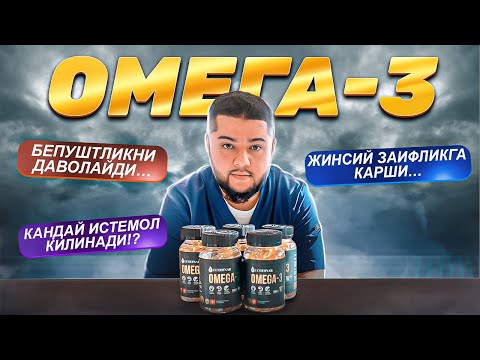 Видео: Жинсий куч берувчи дори// Омега 3