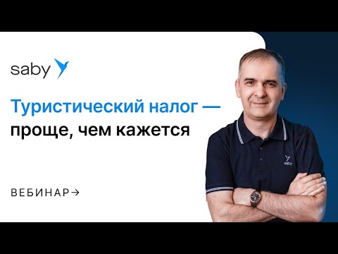 Видео: Туристический налог: кто и сколько должен платить