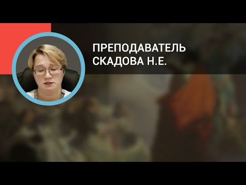 Видео: Скадова Н.Е.: Гомеопатия в вопросах и ответах