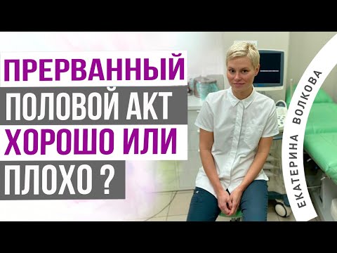 Видео: Прерванный половой акт шанс забеременеть. Зоны риска, есть ли противопоказания.  Екатерина Волкова.