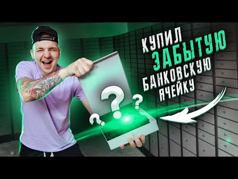 Видео: Купил ЗАБЫТЫЕ БАНКОВСКИЕ ЯЧЕЙКИ на Аукционе за 100 000 рублей!