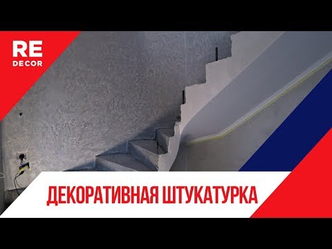 Видео: Отделка Лестничного Марша. Перламутровая штукатурка CHIFFON.