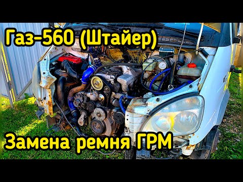 Видео: Замена ремня ГРМ на ГАЗЕЛИ / ГАЗ-560(Штайер)