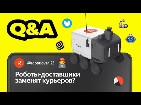 Видео: Q&A про роботов-доставщиков Яндекса: о сугробах, вандалах и конкуренции с курьерами