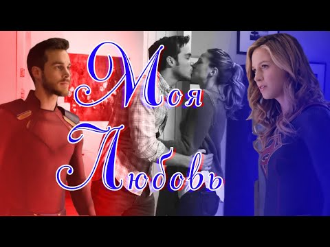 Видео: Кара и Мон   Эл Моя любовь