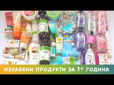 Видео: Ужасно много празни опаковки! / Help me / Empties May 2021