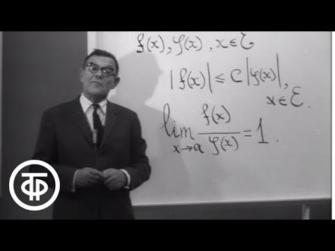 Видео: Телекинокурс. Высшая математика. Лекции 25-26. Сравнение переменных величин. Фильм 01 (1973)
