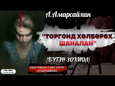 Видео: А.АМАРСАЙХАН "ТОРГОНД ХӨЛБӨРӨХ ШАНАЛАН" АДАЛ ЯВДАЛ,ГЭМТ ХЭРЭГ, ХҮЧИРХИЙЛЭЛ АГУУЛАГДАВ /БҮТЭН ЗОХИОЛ/