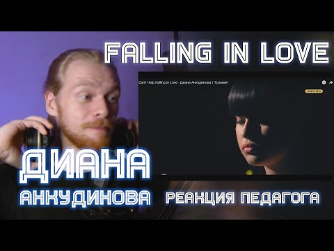 Видео: РЕАКЦИЯ УЧИТЕЛЯ ПО ВОКАЛУ: ДИАНА АНКУДИНОВА - Can’t Help Falling in Love "Грэмми"