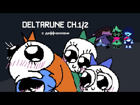 Видео: DELTARUNE №2 | похождения нашего любимого сыночки-присыночки Лансера и остальных