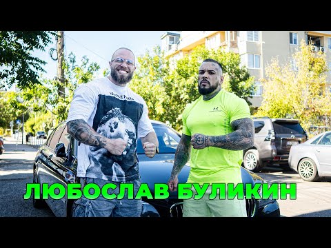 Видео: ТРЕНИРОВКА С ЛЮБОСЛАВ БУЛИКИН