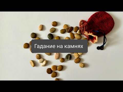 Видео: Гадание на камнях.Чего ждать  совсем скоро?