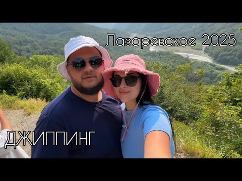 Видео: ЛАЗАРЕВСКОЕ 2025 🏖️| 🌊МОРЕ ШТОРМИТ, А МЫ НА ДЖИППИНГ🛺