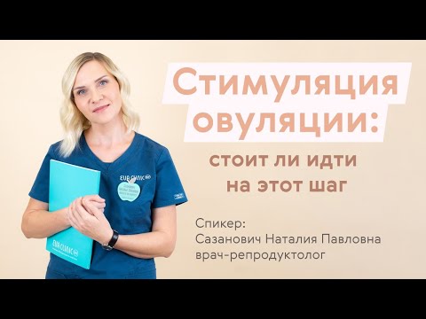 Видео: Стимуляция овуляции: стоит ли идти на этот шаг?