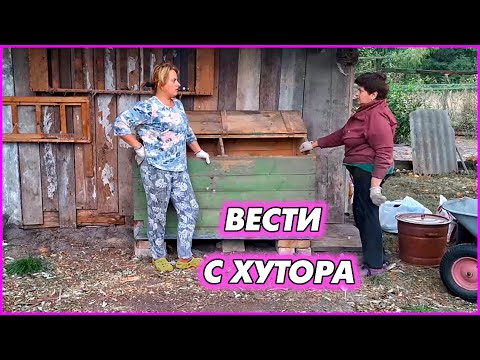 Видео: Жизнь на хуторе продолжается