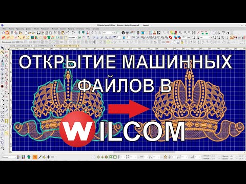 Видео: Открытие машинных файлов в Wilcom. Как открыть стежковый дизайн, чтобы редактировать.