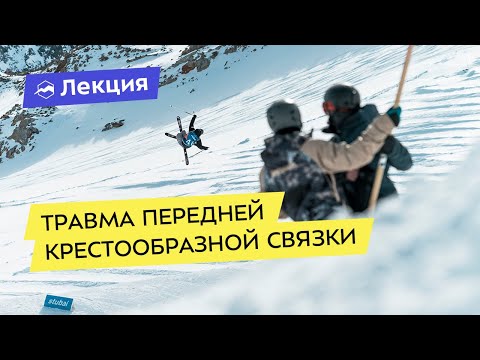 Видео: Всё про травму передней крестообразной связки