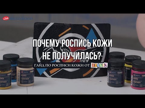 Видео: Гайд по росписи кожи: почему роспись кожи не получилась?