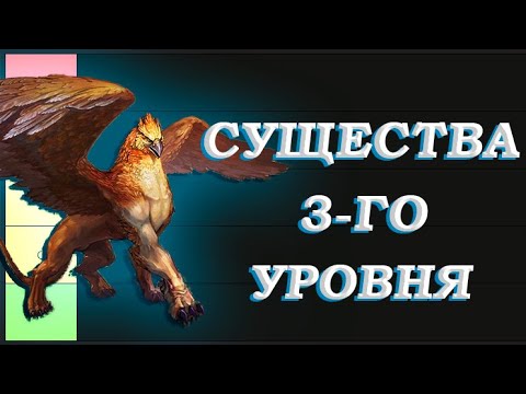 Видео: Тир-лист Существ 3-го уровня Герои 3