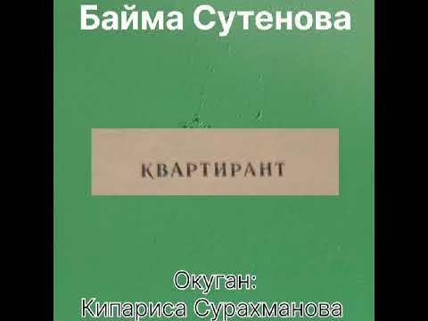 Видео: Б.СУТЕНОВАнын "КВАРТИРАНТ" аңгемеси 