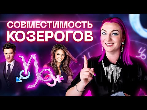Видео: Козерог ♑️ Совместимость козерога с другими знаками зодиака ✨ Звездный астролог Ирина Чукреева