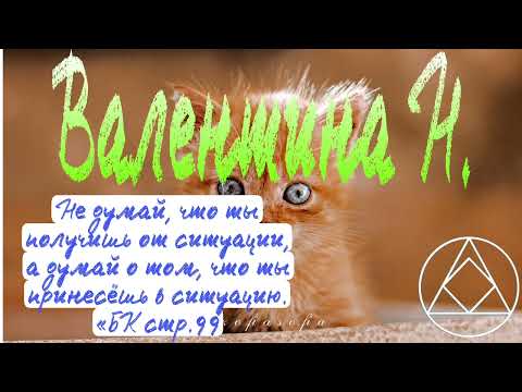 Видео: Валентина Н., Не думай, что ты получишь от ситуации, а думай о том, что ты принесёшь в ситуацию.