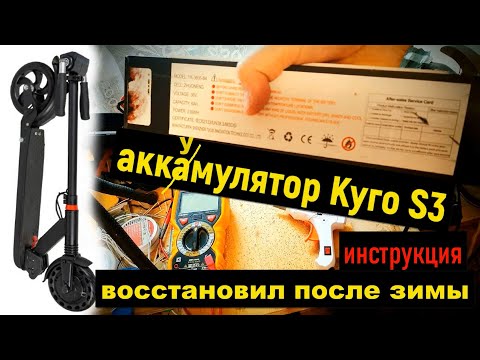 Видео: аккумулятор Kugoo S3 ремонт после зимы