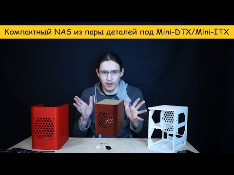 Видео: Простой корпус под домашний NAS формата Mini-DTX/Mini-ITX
