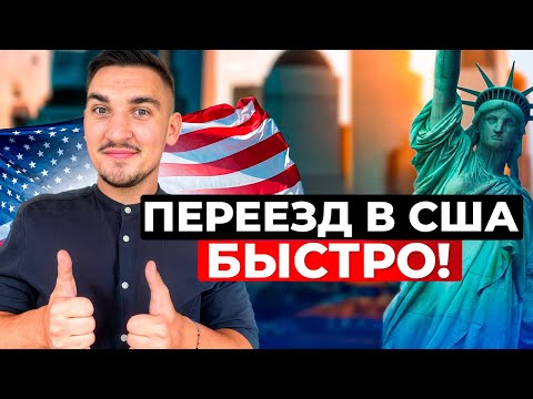Видео: Уехать из Израиля в США: все способы сделать это быстро