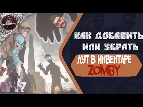 Видео: Как добавить или убрать лут в зомби DayZ | DayZ настройка лута в зомби