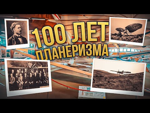 Видео: СССР - Германия. 100 лет планеризма. Часть 2 Результаты и кинохроника