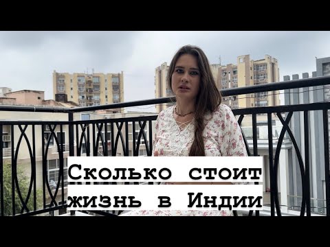Видео: Сколько стоит жизнь в Индии | Вриндаван