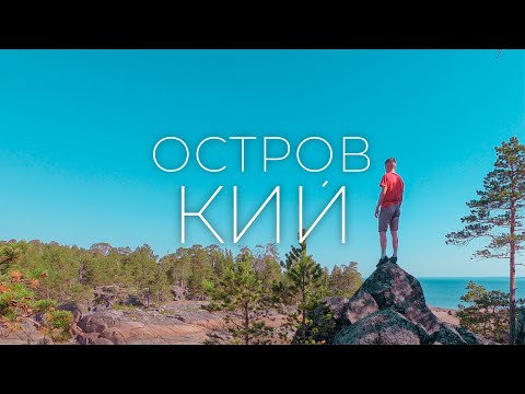 Видео: Кий остров в Белом море / Заброшенный собор 17 века / Нападение английской армии