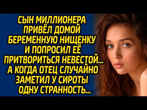 Видео: Сын миллионера привёл домой беременную нищенку и попросил притвориться невестой, а когда его отец..