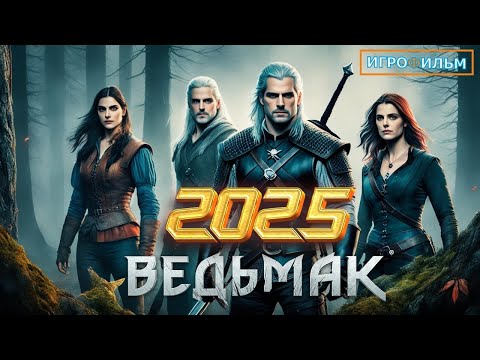 Видео: Новые Приключения Ведьмак 2025 Полностью Игрофильм Все Катсцены и Прохождение в 2025 Часть 3