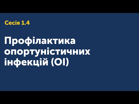 Видео: 1.4 Профілактика опортуністичних інфекції (ОІ)