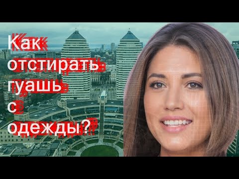 Видео: Как отстирать гуашь с одежды?