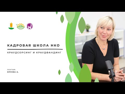 Видео: Краудсорсинг и краудфандинг.