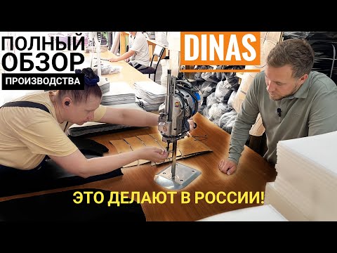 Видео: Как шьют чехлы на сиденья. Чехлы Dinas Auto Большое интервью с экскурсией по фабрике чехлов!