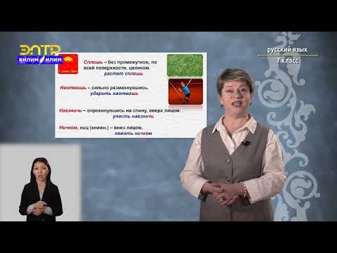 Видео: 7-класс | Русский язык | Мягкий знак после шипящих на конце наречий