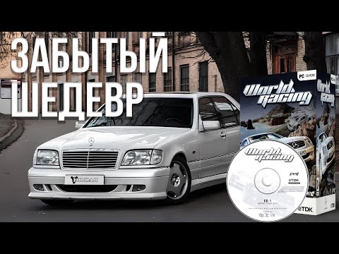 Видео: Забытый шедевр - Mercedes-Benz World Racing. Обзор.