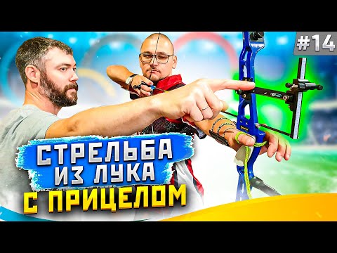 Видео: Заметки лучника #14| Как целиться из лука с прицелом | Категоричный Антон