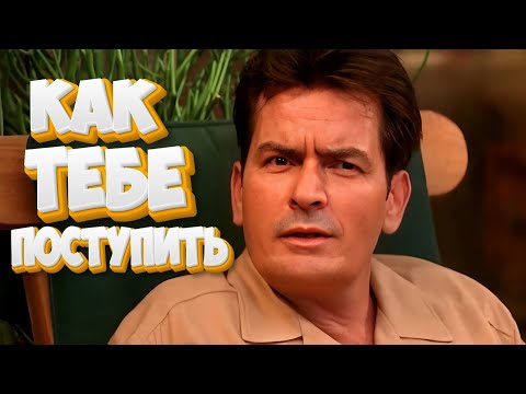 Видео: Правда всегда где то рядом | Два с половиной человека | Часть 25