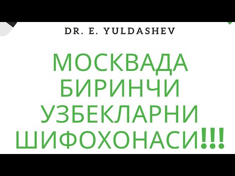 Видео: МОСКВАДА УЗБЕКЛАР УЧУН КЛИНИКА