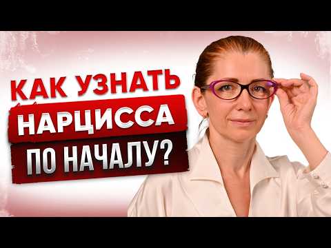 Видео: Как РАСПОЗНАТЬ Нарцисса ПРИ ПЕРВОЙ ВСТРЕЧЕ?