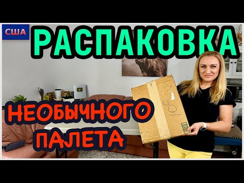 Видео: Распаковка палета с аукциона/Очень необычный палет/ Всё для нас 👍/ США/ Флорида