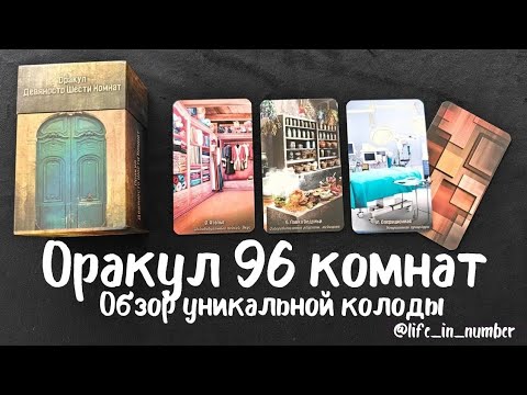 Видео: ОРАКУЛ 96 КОМНАТ ОБЗОР 🔔