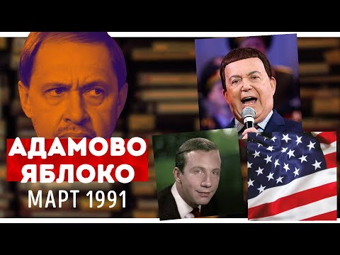 Видео: Смотрим "Адамово Яблоко". Март, 1991: Америка, Кобзон, Крамаров, слово о партии